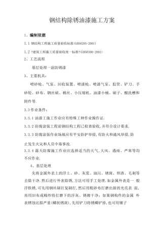 钢结构除锈油漆施工方案