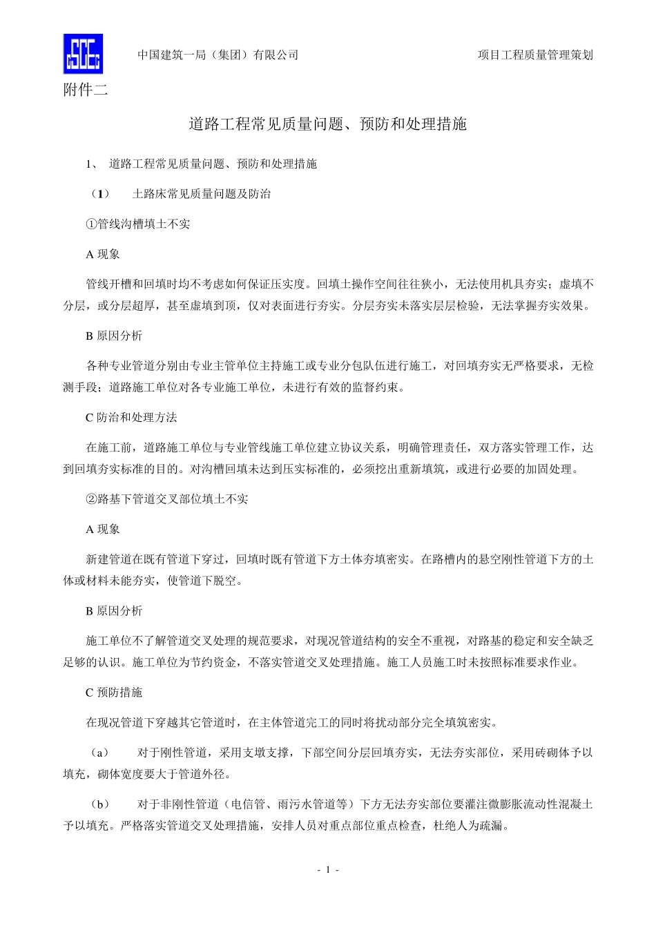 道路工程常见质量问题、预防和处理措施_第1页