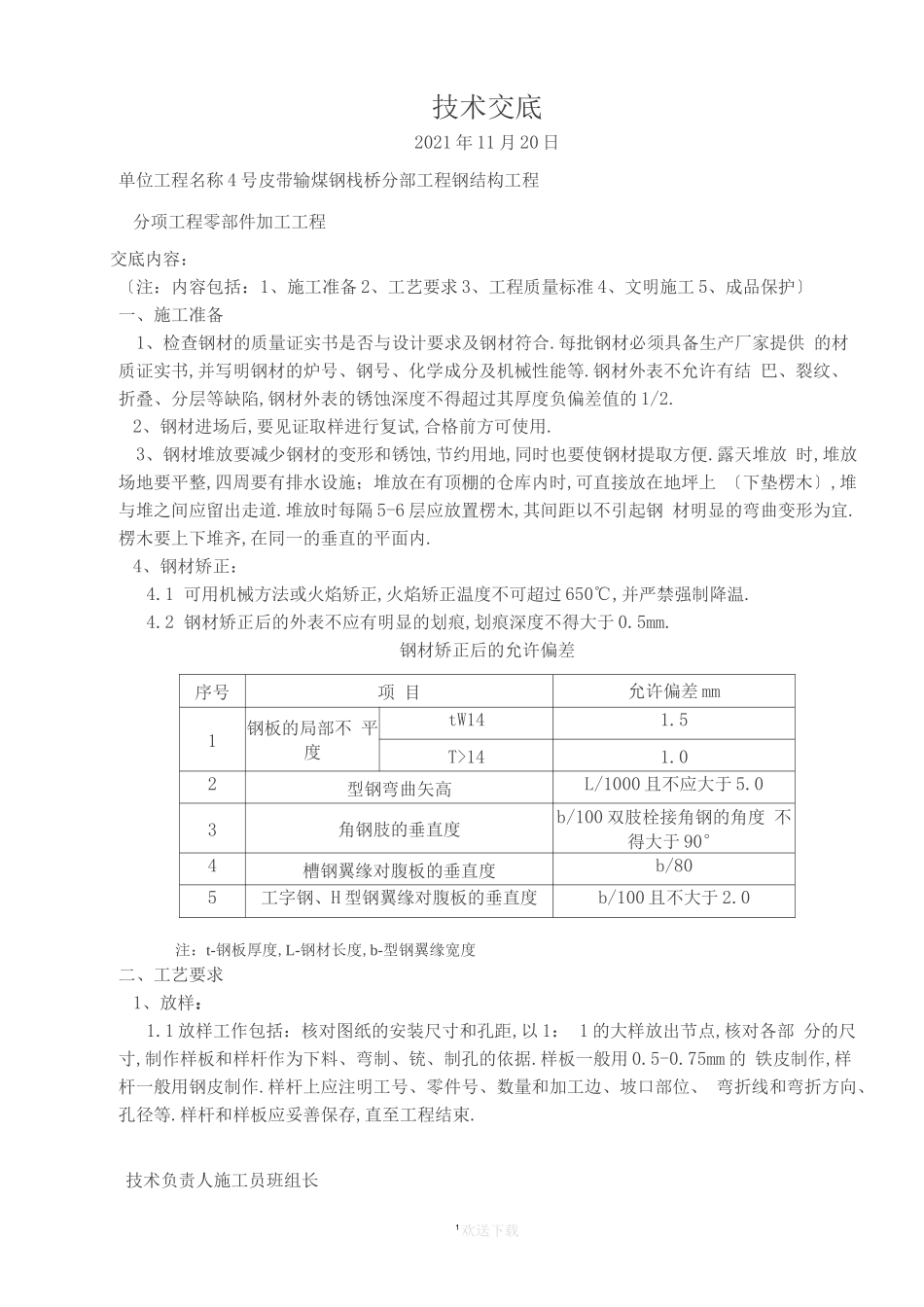 钢结构零部件加工技术交底_第1页