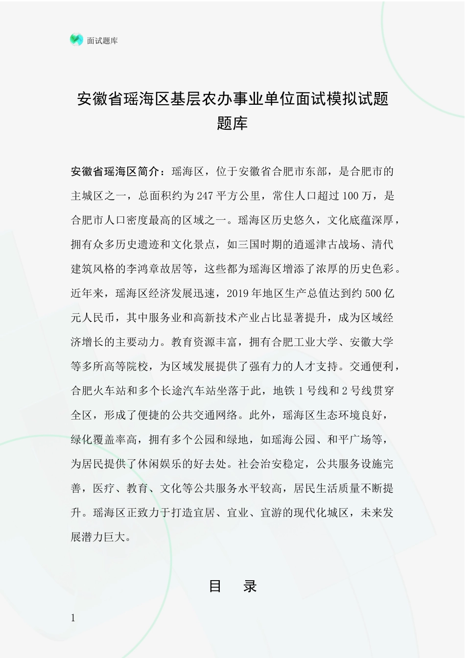 安徽省瑶海区基层农办事业单位面试模拟试题题库_第1页