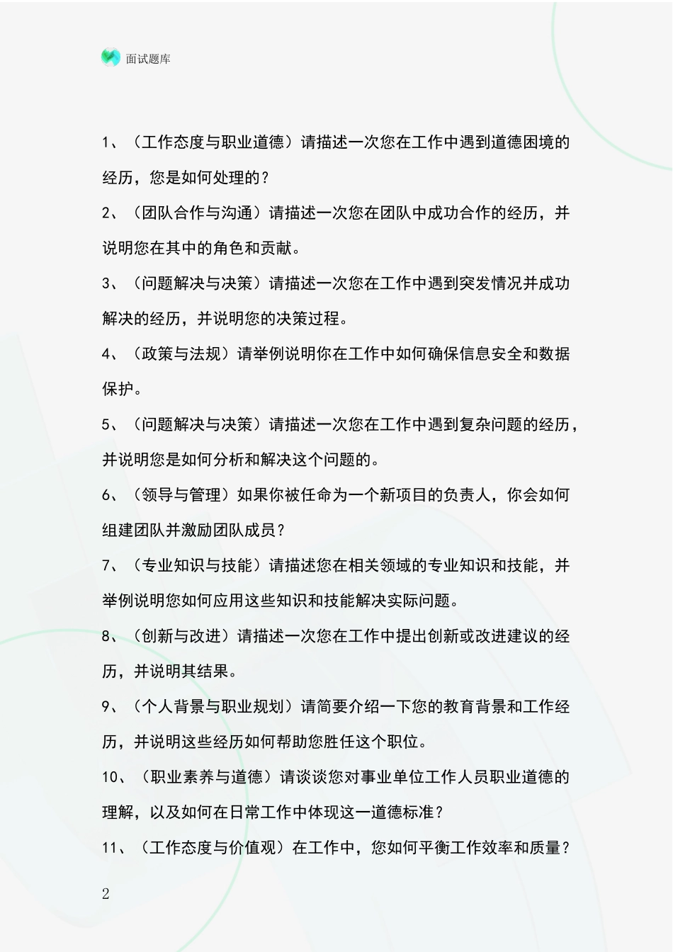 安徽省瑶海区基层农办事业单位面试模拟试题题库_第2页