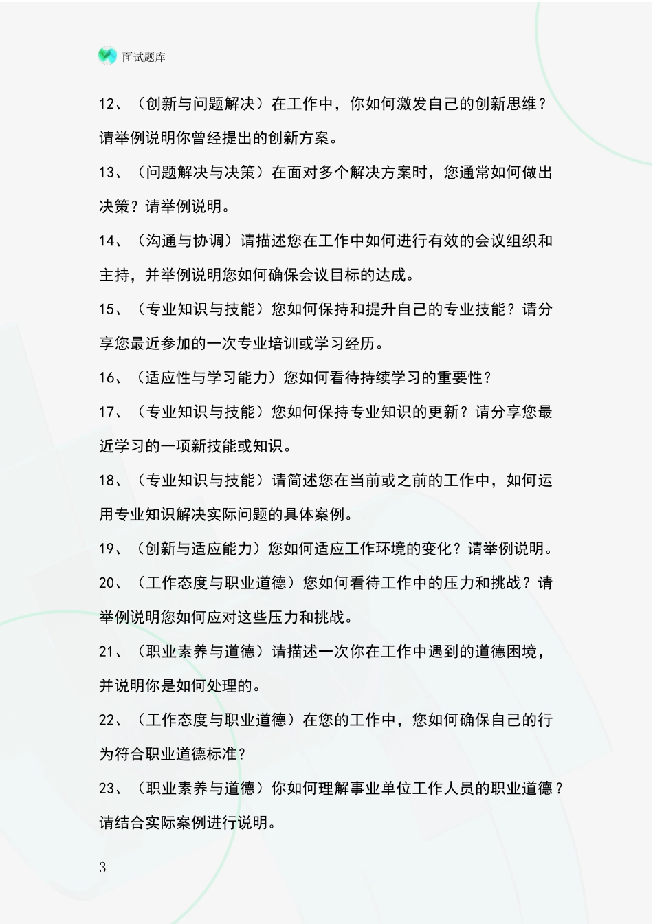安徽省瑶海区基层农办事业单位面试模拟试题题库_第3页