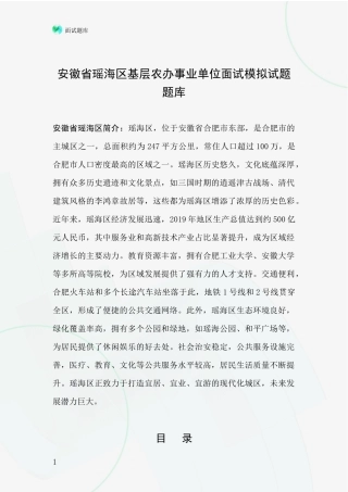 安徽省瑶海区基层农办事业单位面试模拟试题题库