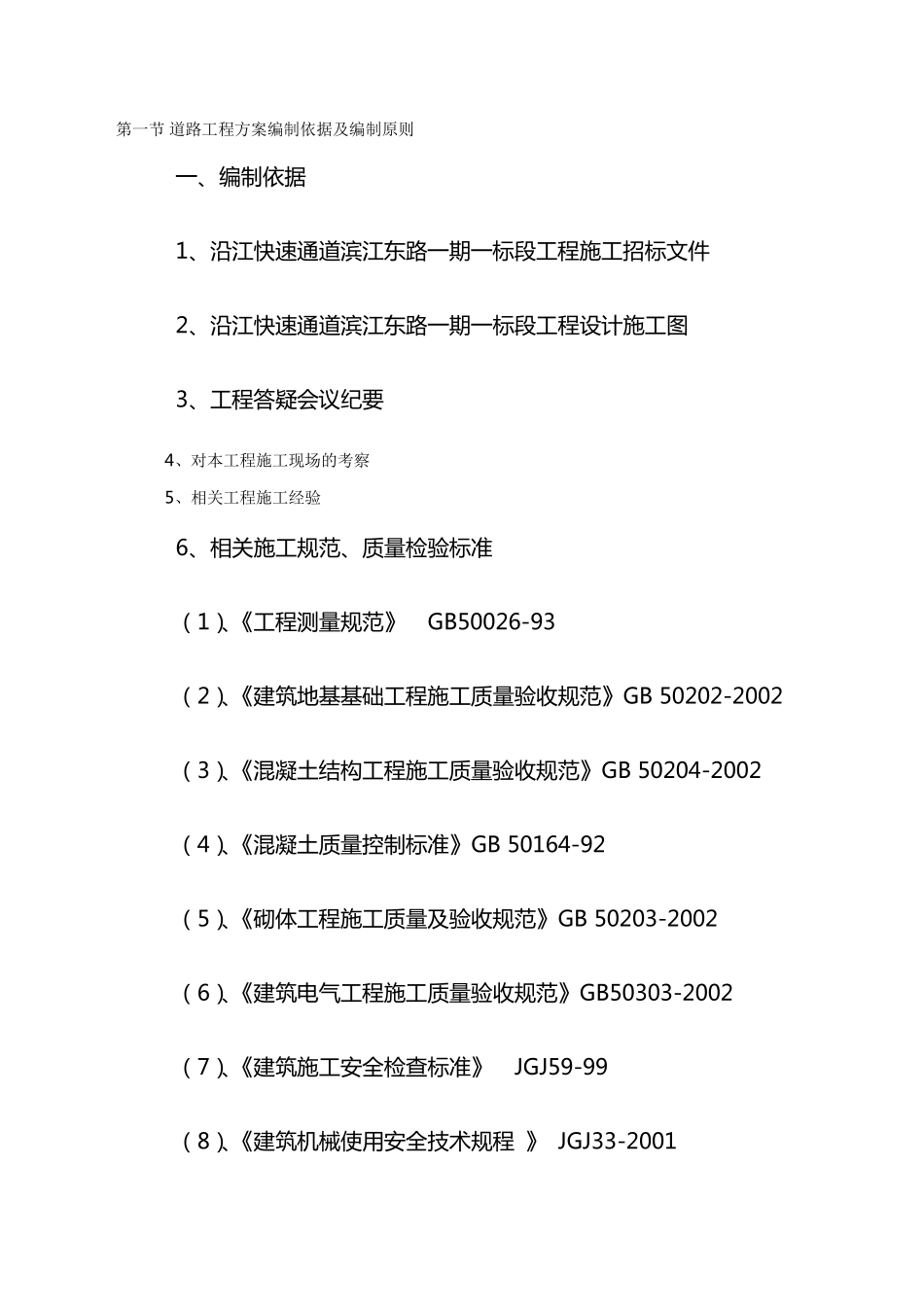 道路工程方案编制依据及编制原则_第1页