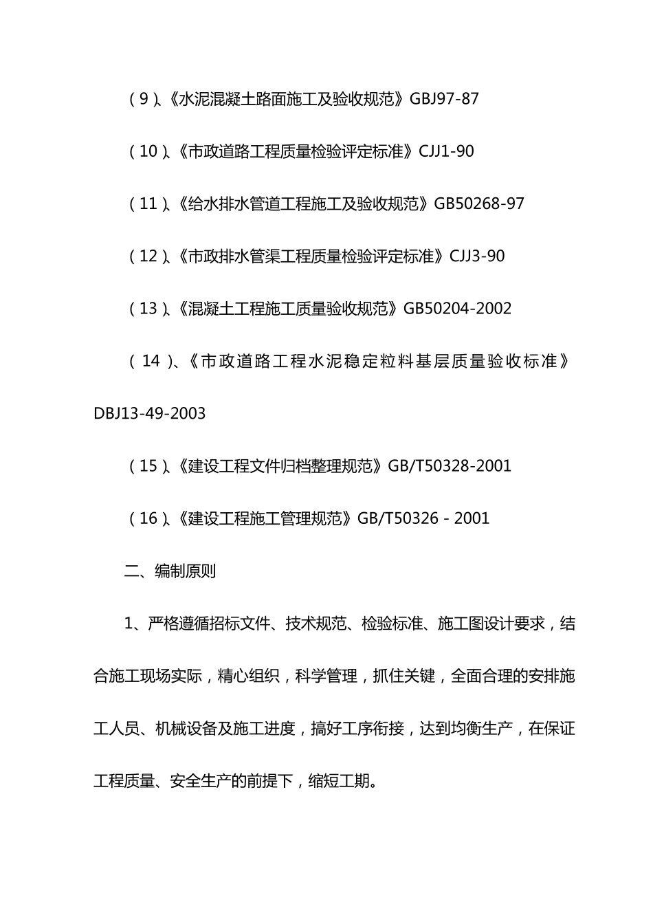 道路工程方案编制依据及编制原则_第2页