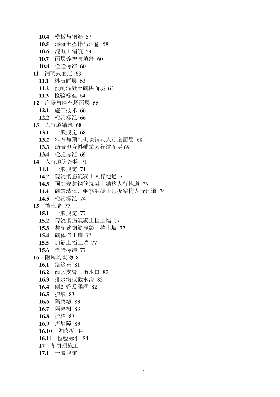 道路工程施工与质量验收规范》(CJJ12008)_第3页
