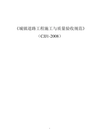 道路工程施工与质量验收规范》(CJJ12008)