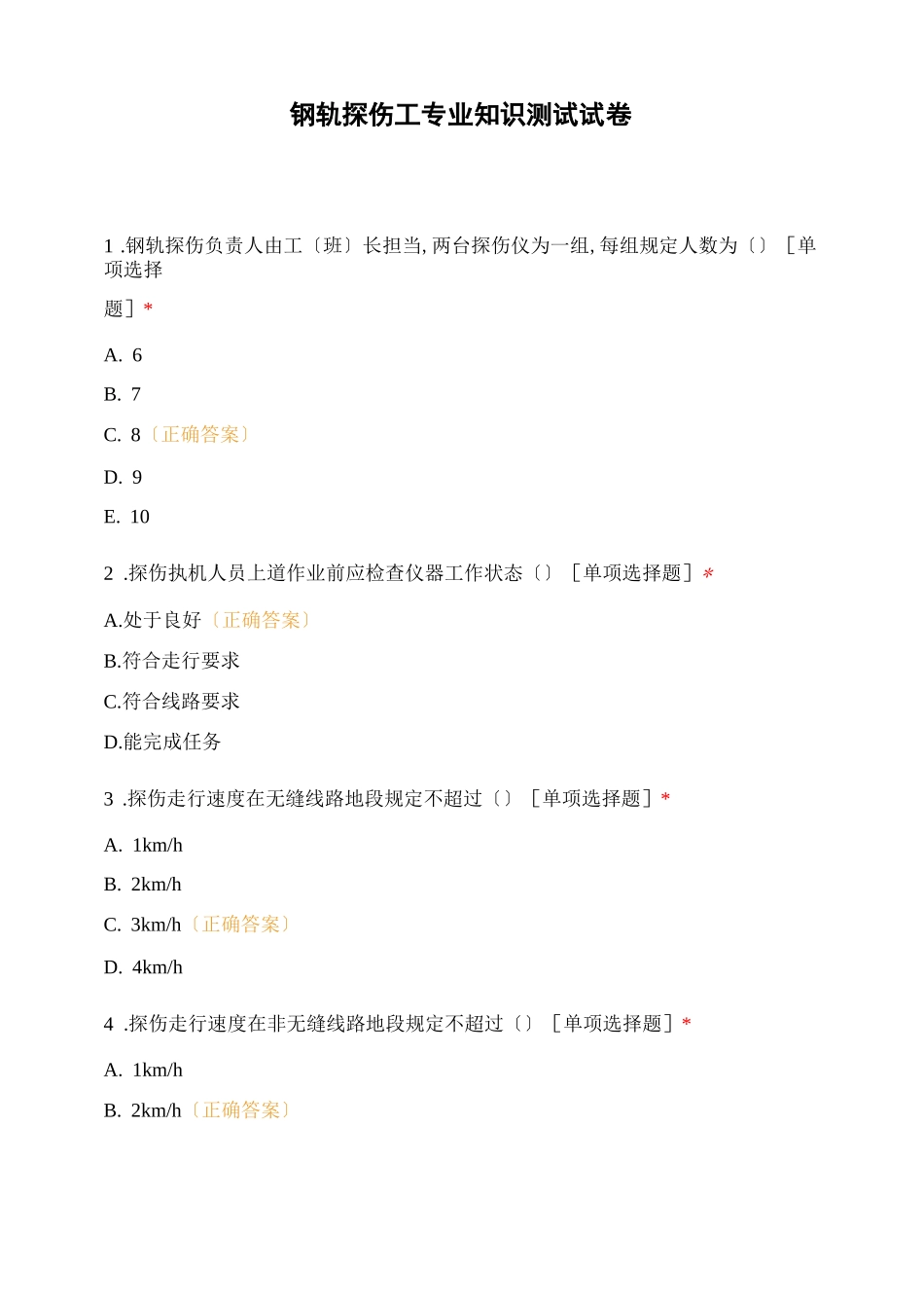 钢轨探伤工专业知识测试试卷_第1页
