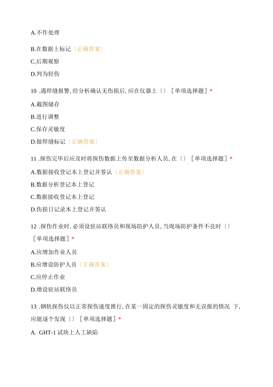 钢轨探伤工专业知识测试试卷_第3页