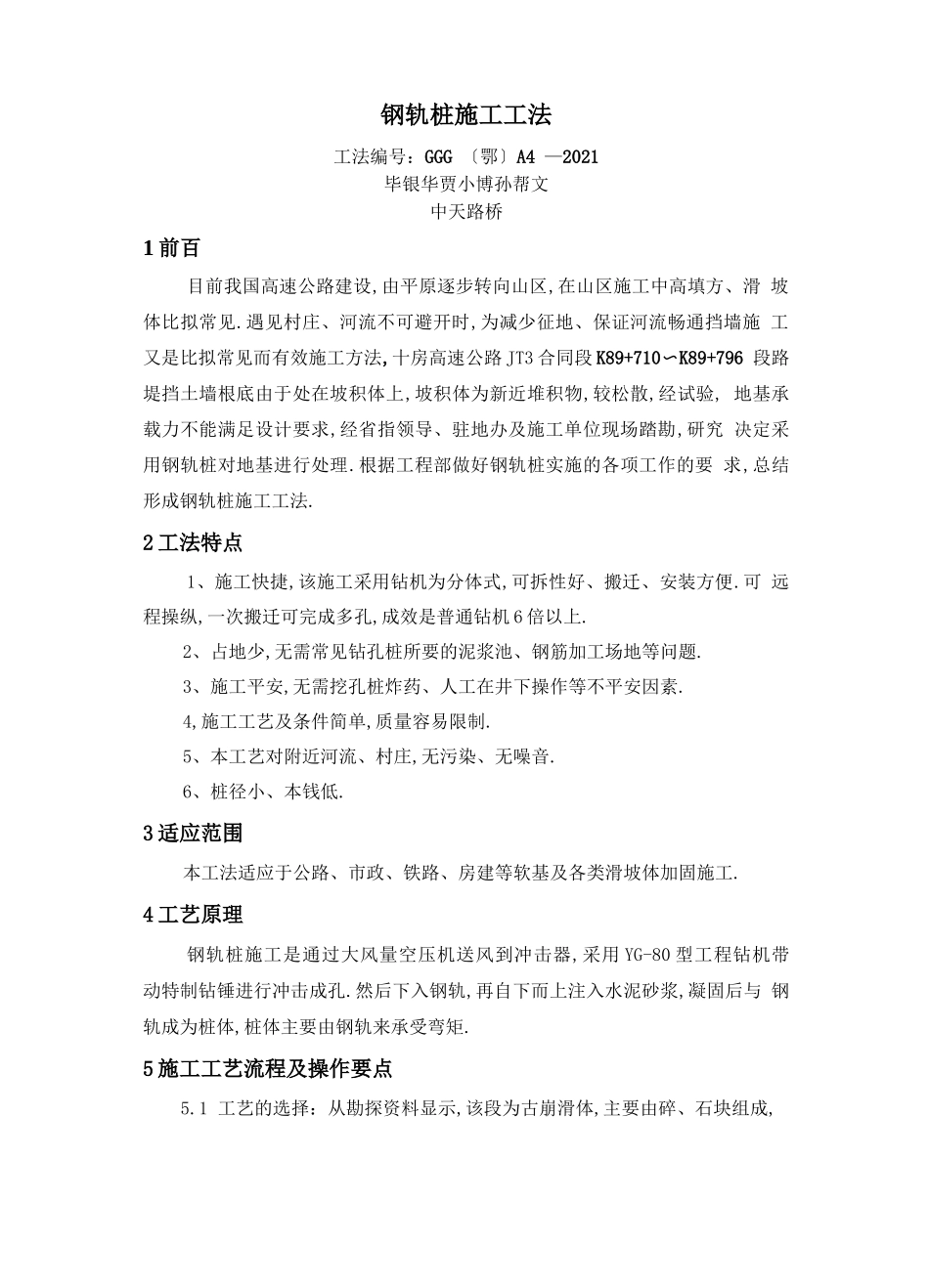 钢轨桩施工工法_第1页