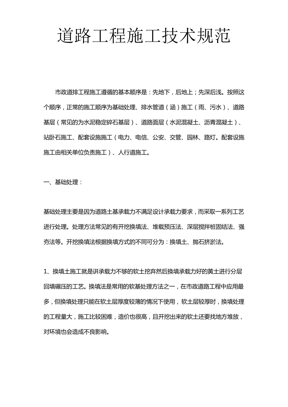 道路工程施工技术规范_第1页