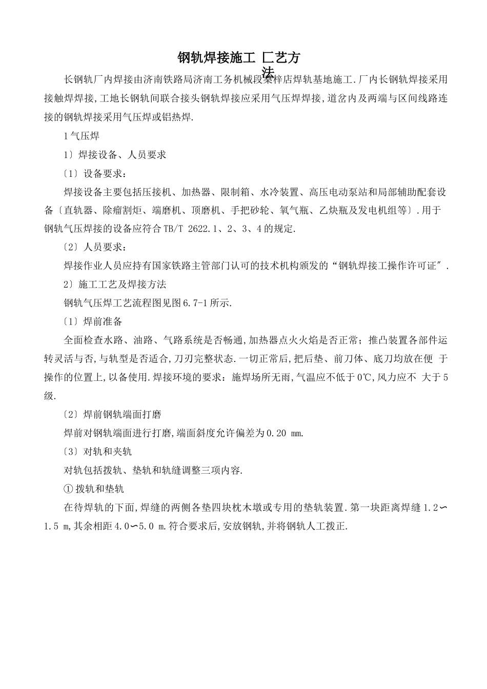 钢轨焊接施工工艺方法_第1页