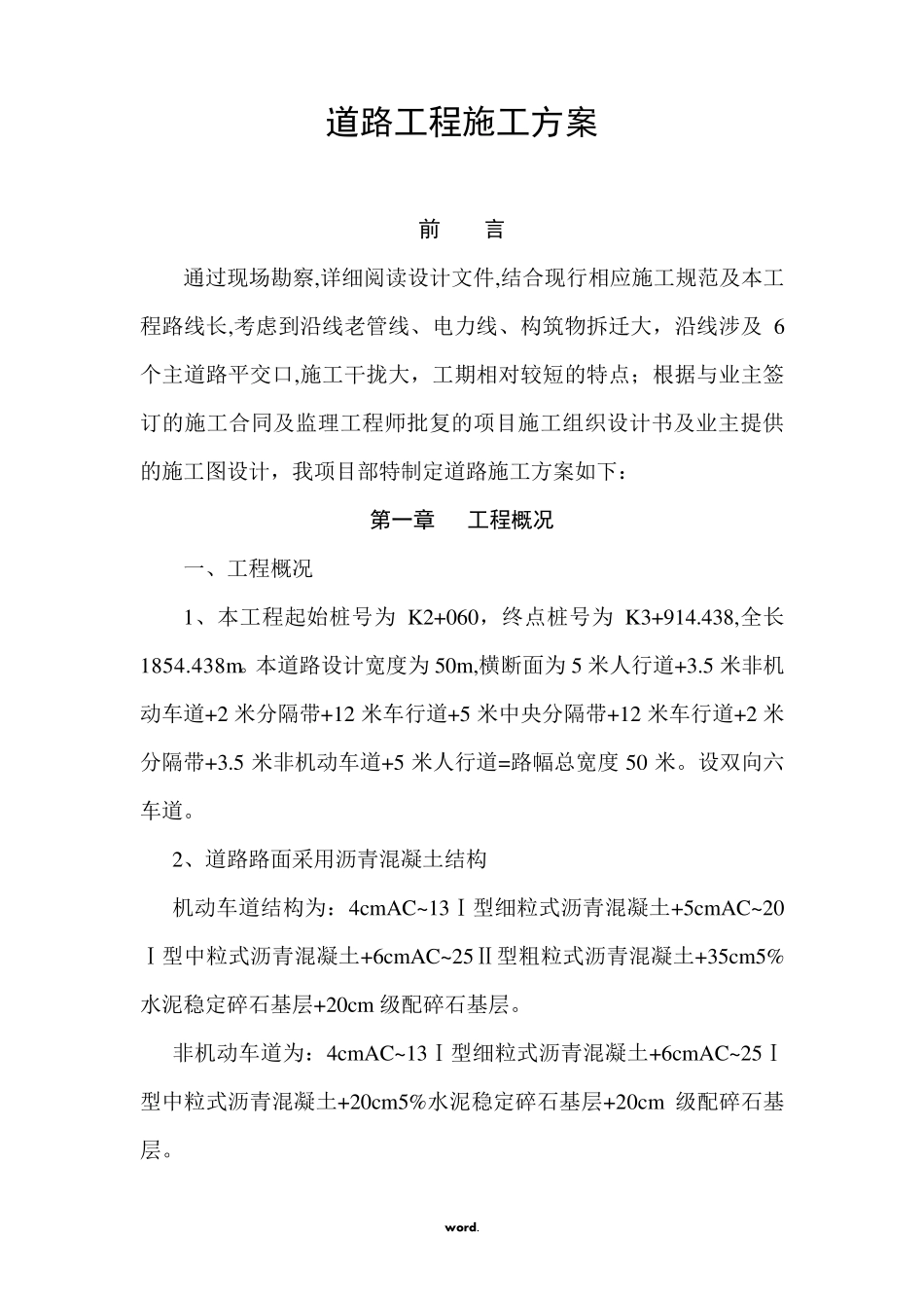 道路工程施工方案(.)_第1页