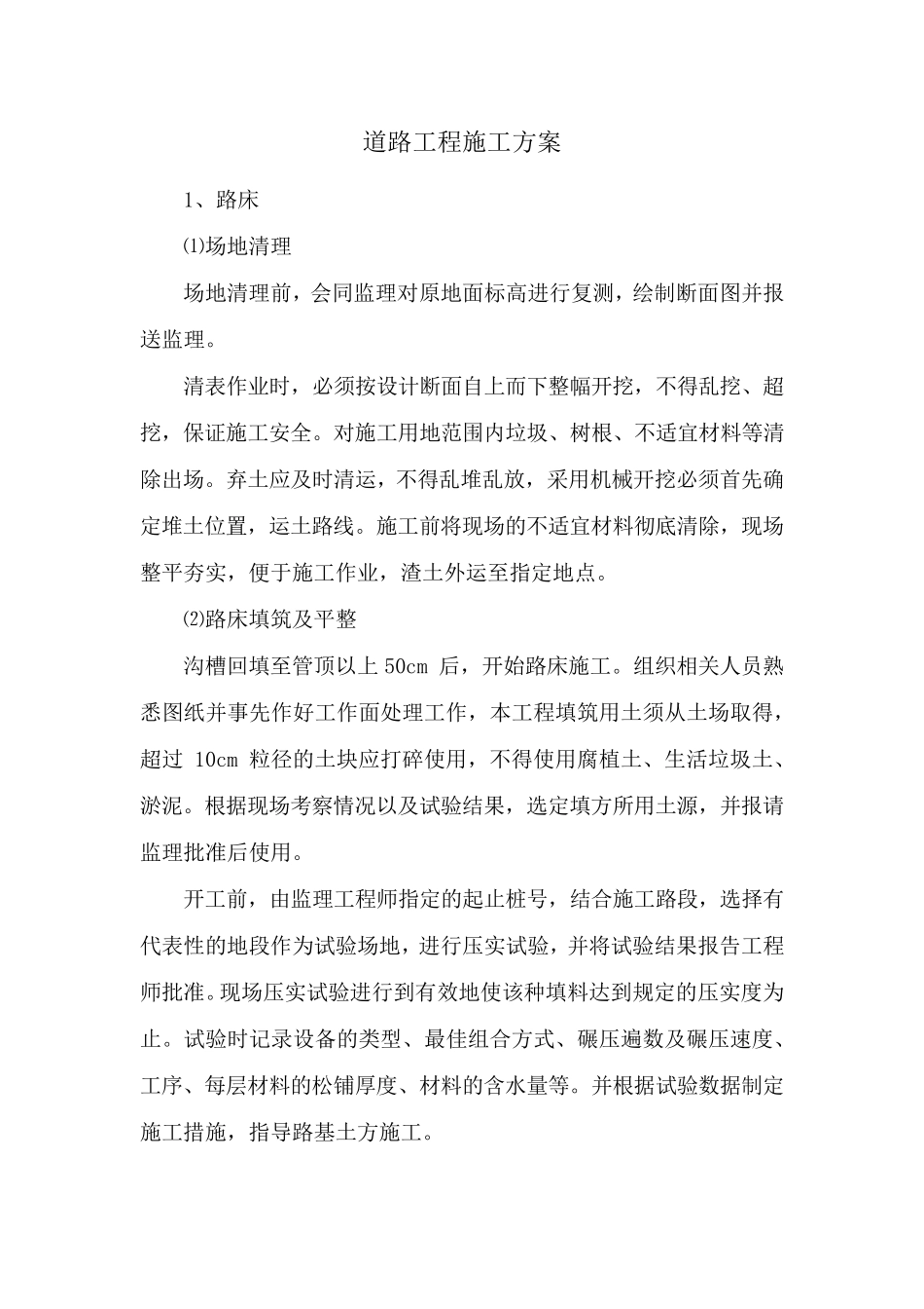 道路工程施工方案_第1页