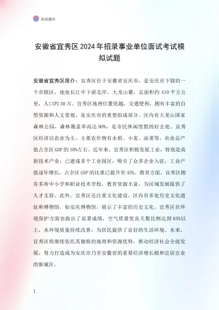 安徽省宜秀区2024年招录事业单位面试考试模拟试题