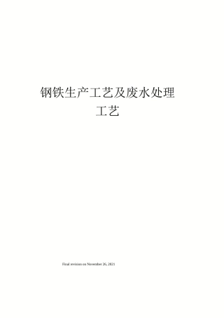 钢铁生产工艺及废水处理工艺