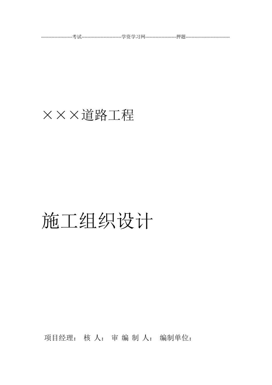 道路工程施工组织设计方案范文_第1页