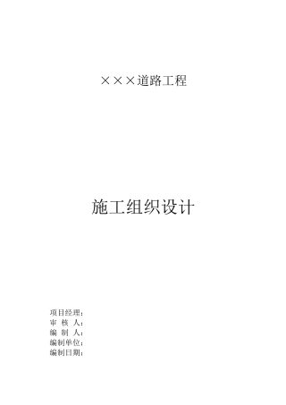 道路工程施工组织设计范本