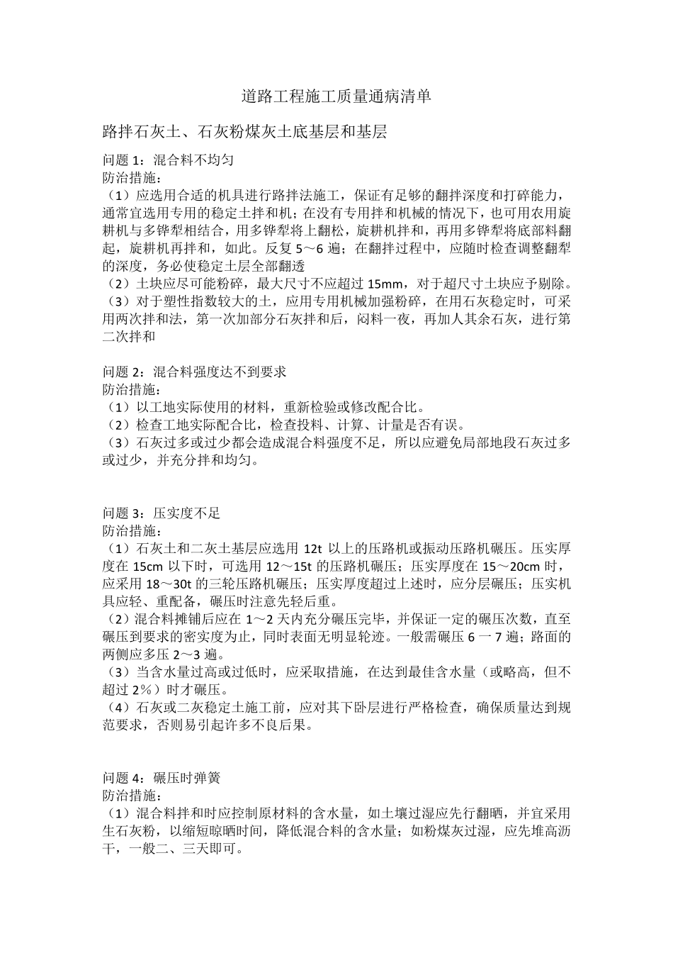 道路工程施工质量通病清单_第1页