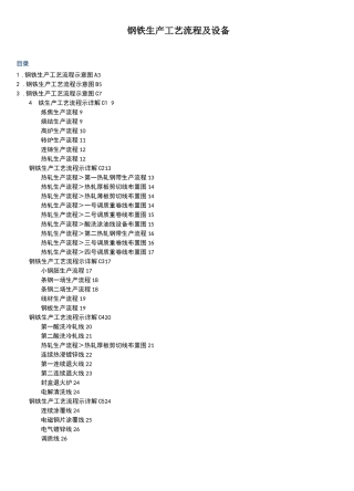 钢铁生产工艺流程及设备