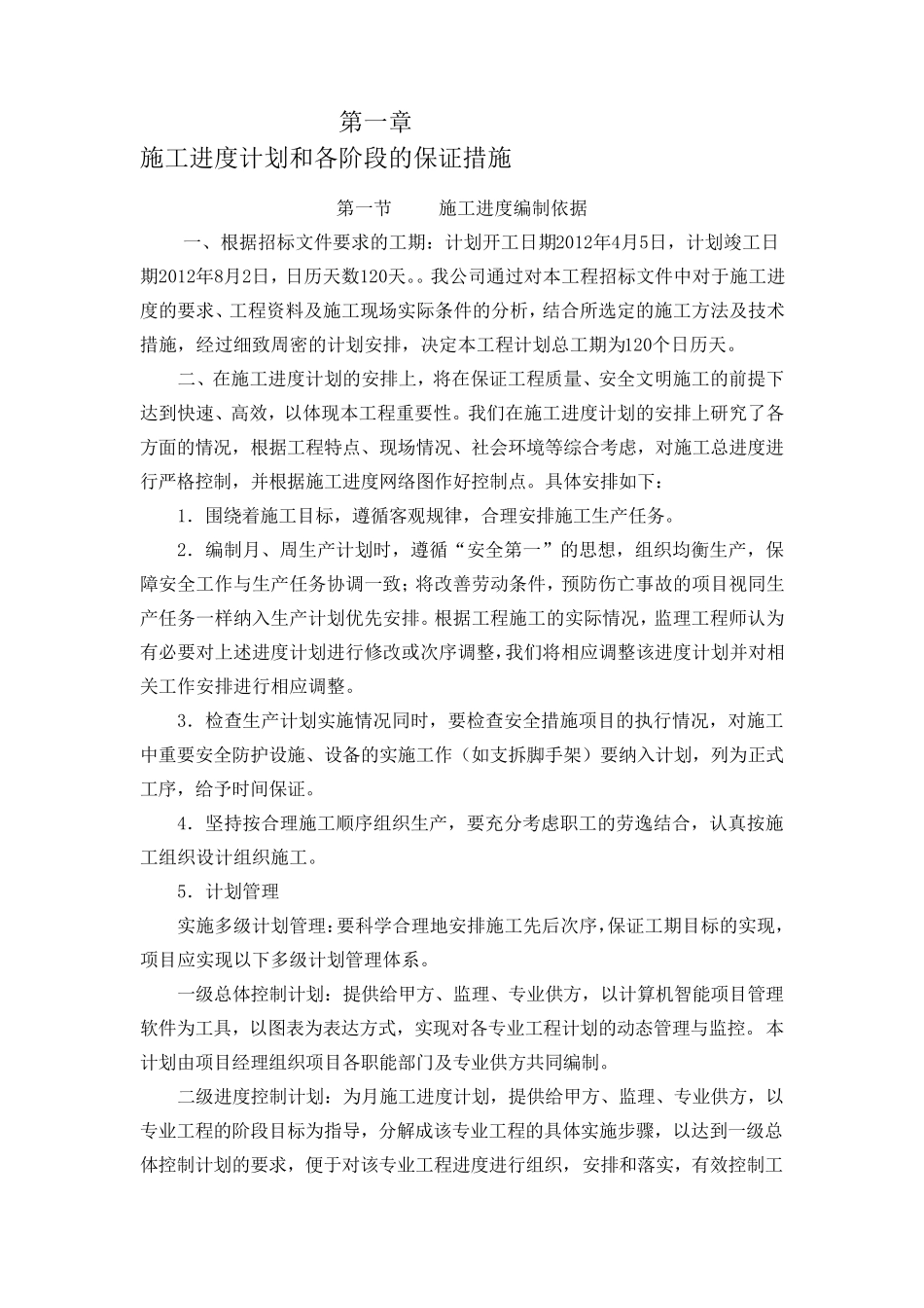 道路工程施工进度计划和各阶段的保证措施_第1页