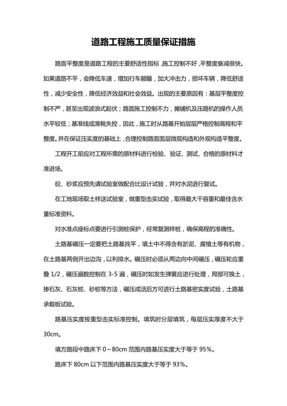 道路工程施工质量保证措施_第1页