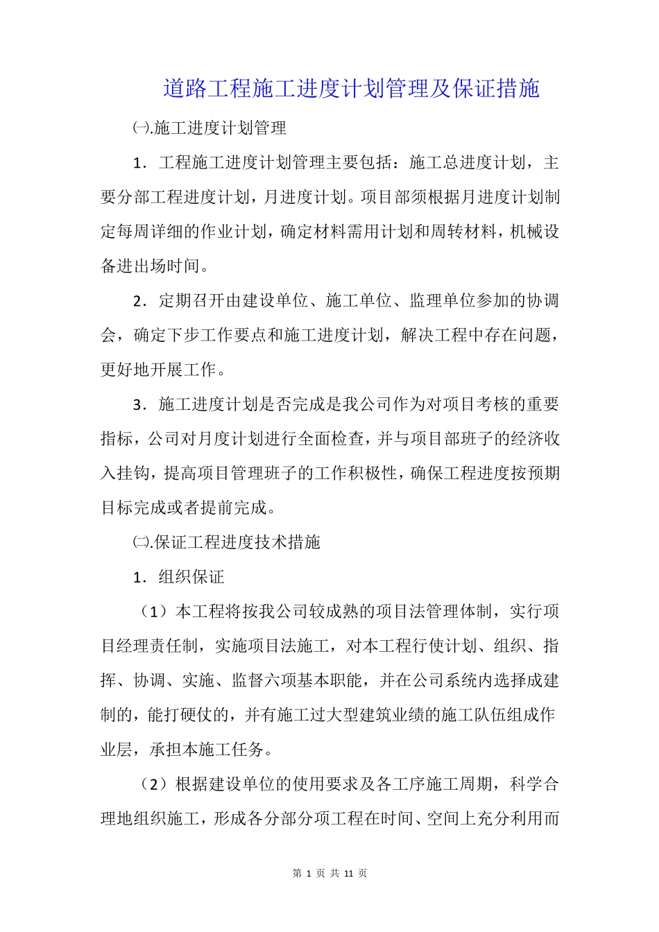 道路工程施工进度计划管理及保证措施_第1页
