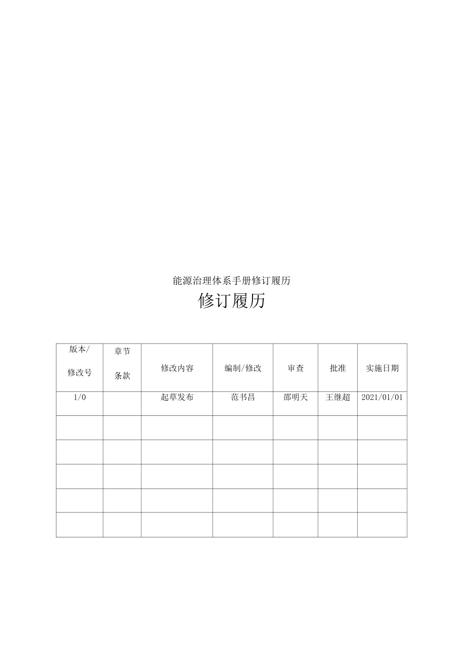 钢铁集团能源管理体系手册_第2页