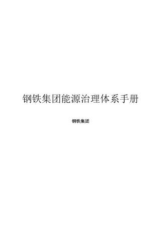 钢铁集团能源管理体系手册