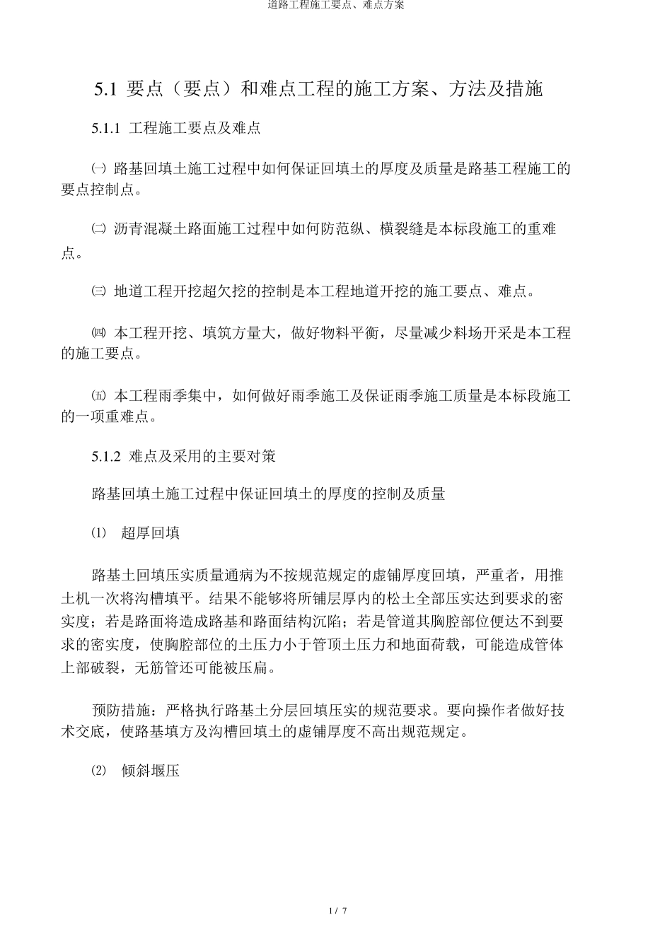 道路工程施工重点、难点方案_第1页