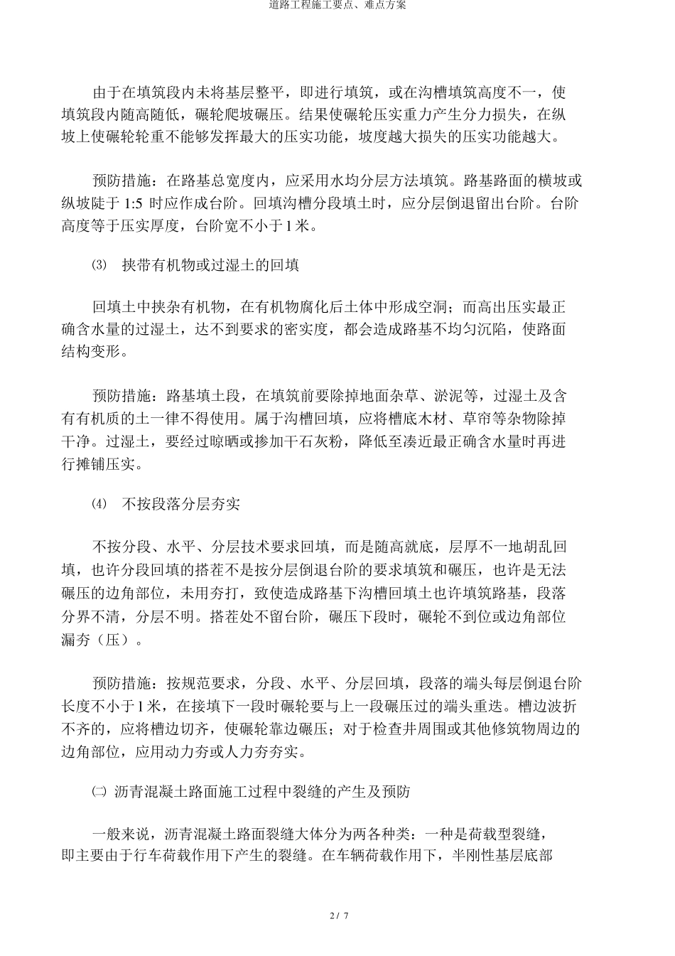 道路工程施工重点、难点方案_第2页