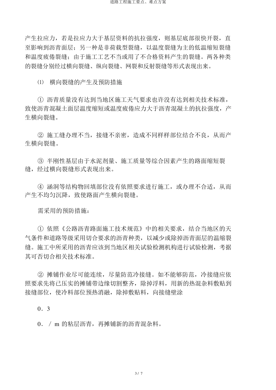 道路工程施工重点、难点方案_第3页