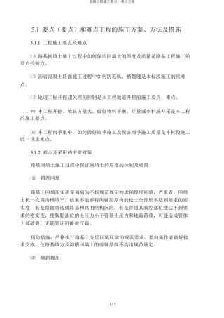 道路工程施工重点、难点方案