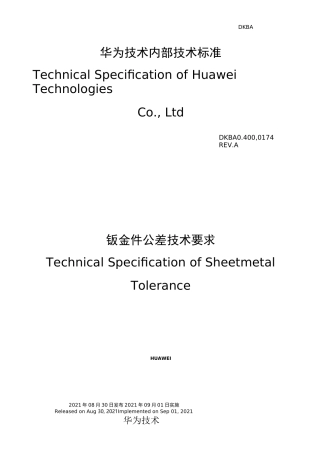 钣金件公差技术要求