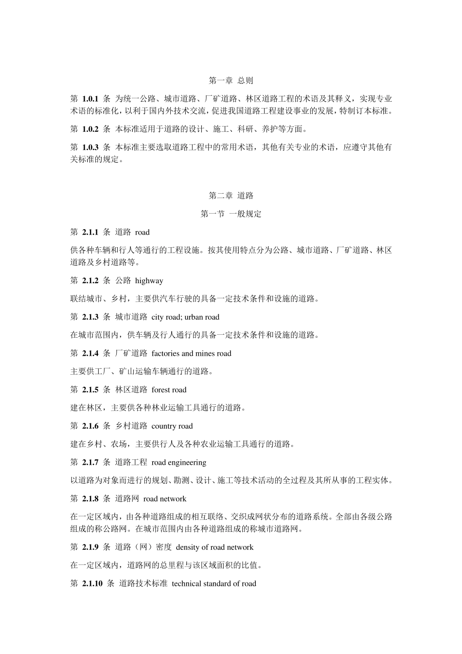 道路工程术语标准_第2页