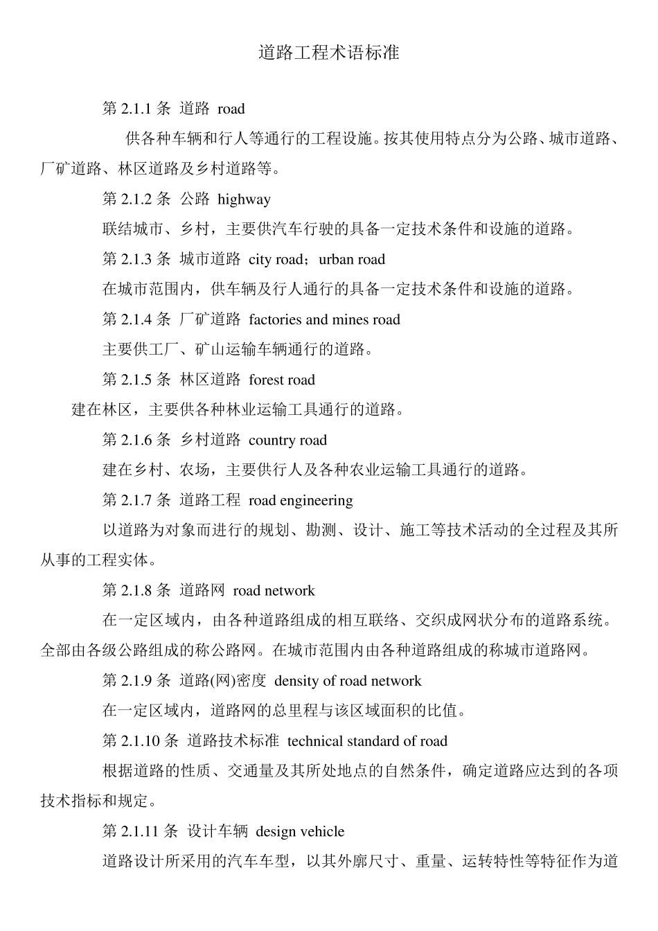 道路工程术语标准中英文对照_第1页