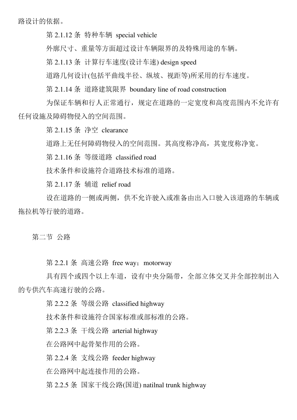 道路工程术语标准中英文对照_第2页