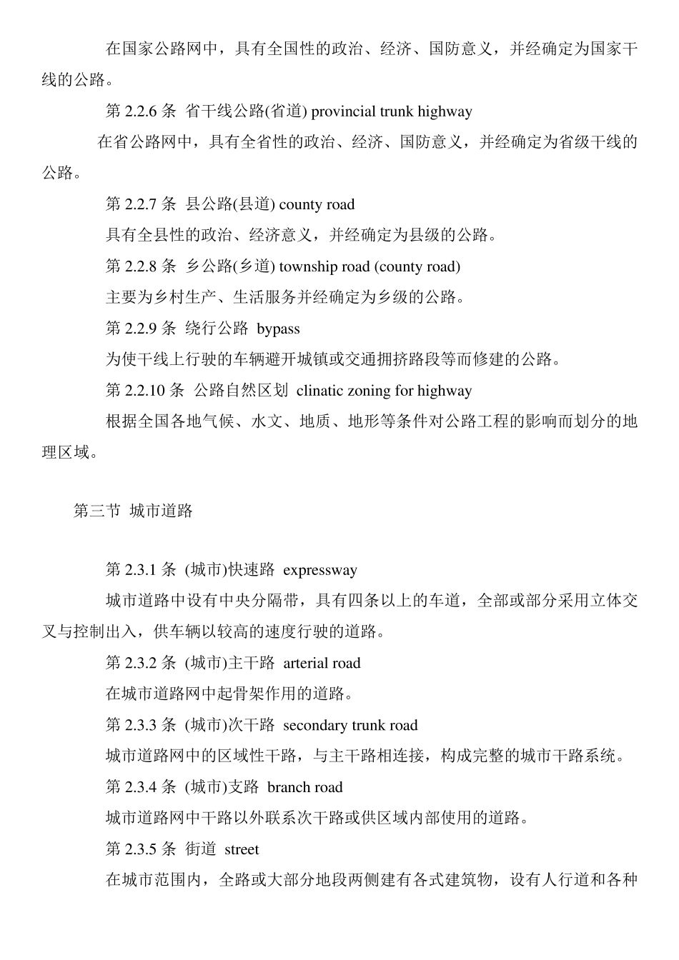 道路工程术语标准中英文对照_第3页