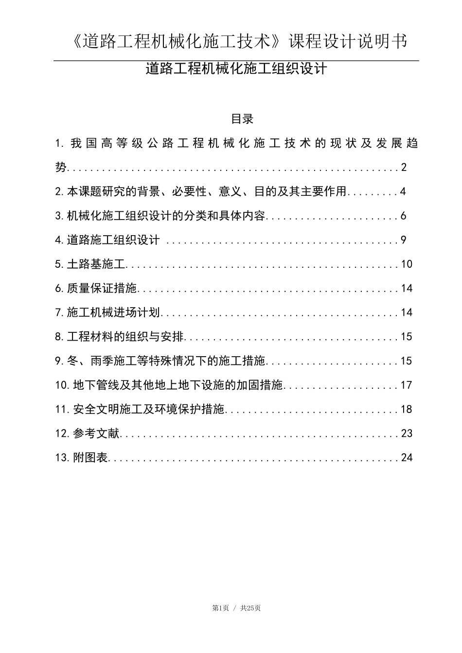 道路工程机械化施工技术_第1页