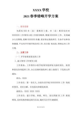 错峰开学方案一校一策开学预案范文