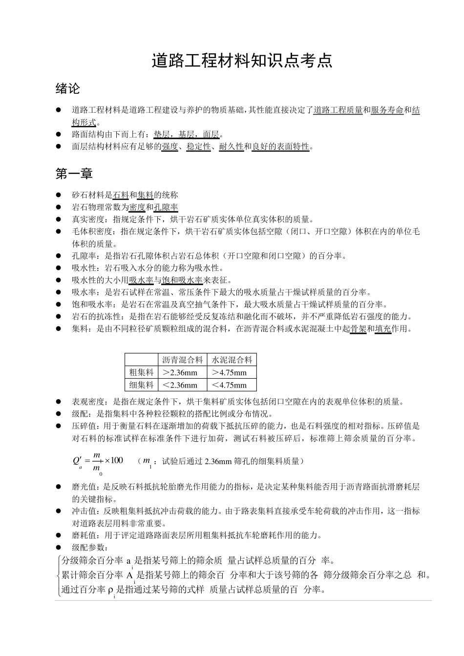 道路工程材料知识点考点总结_第1页
