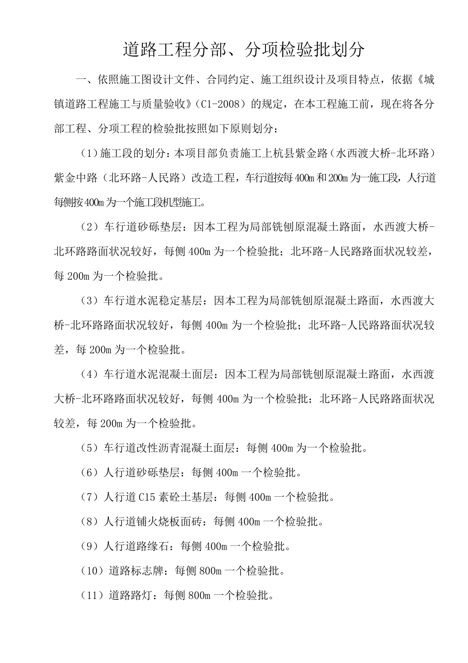 道路工程检验批划分_第1页