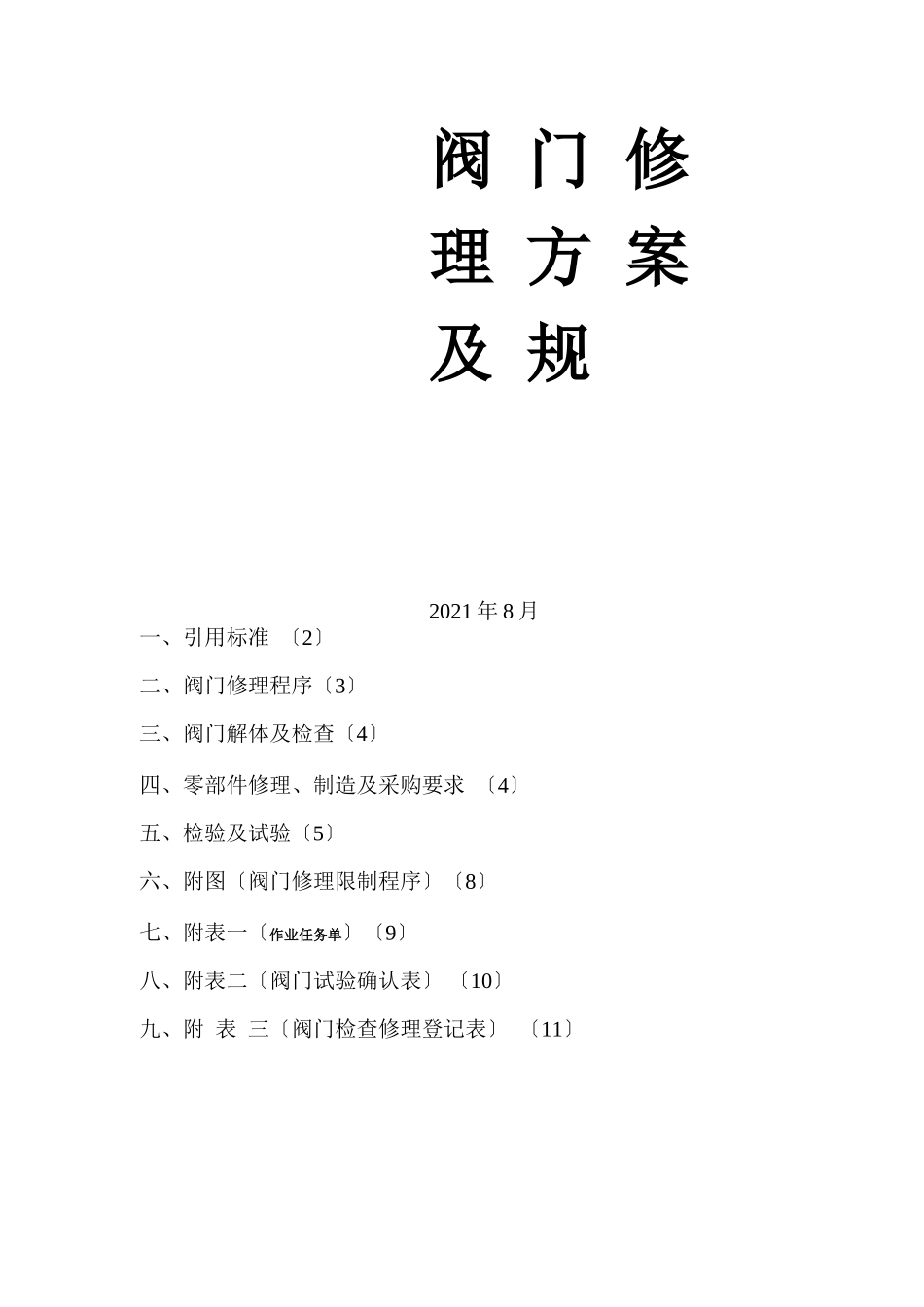 阀门修理方案与规范标准_第1页