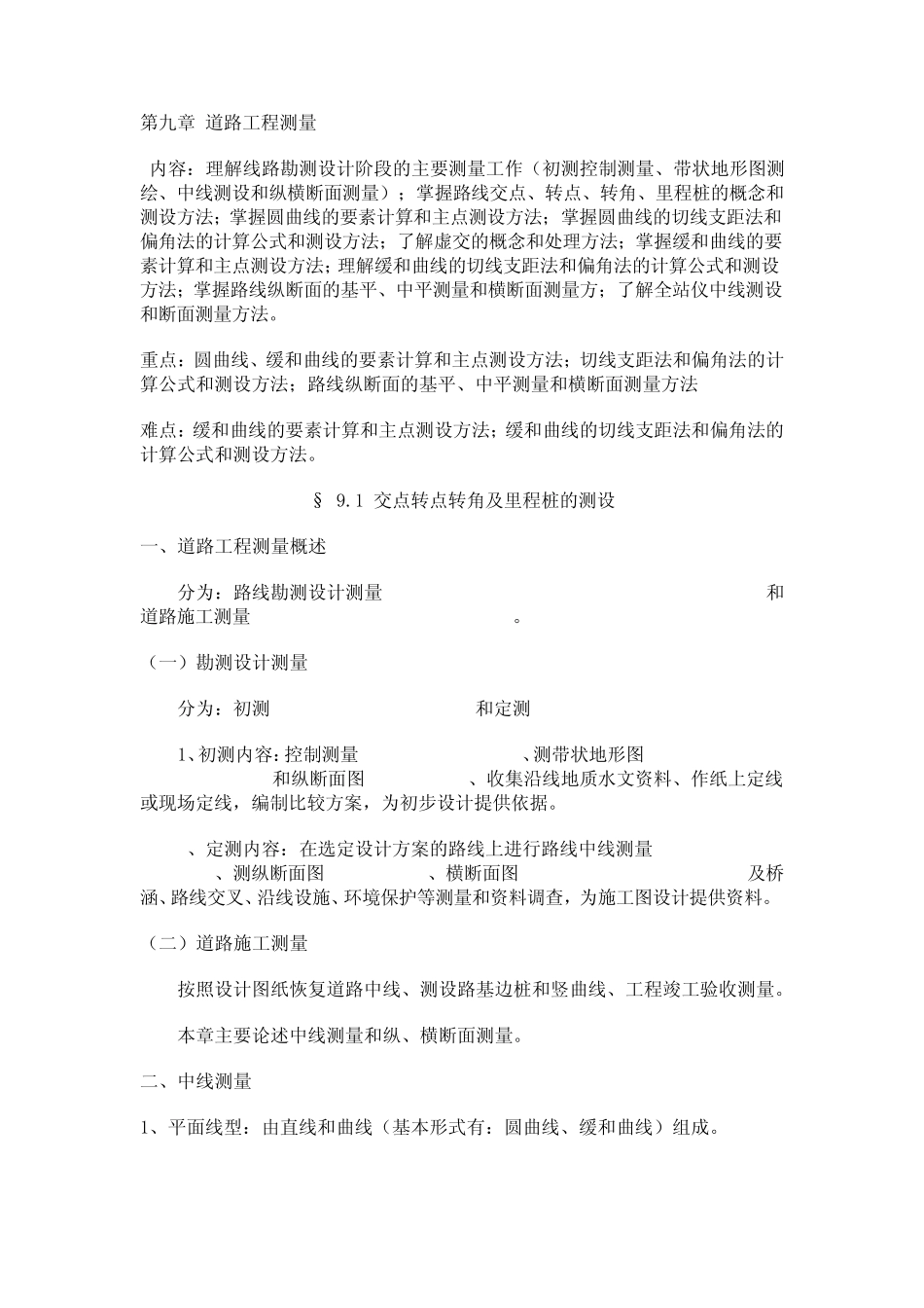 道路工程测量(圆曲线缓和曲线计算公式_第1页
