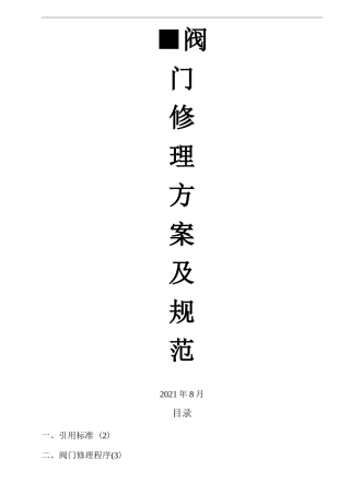 阀门修理方案及规范