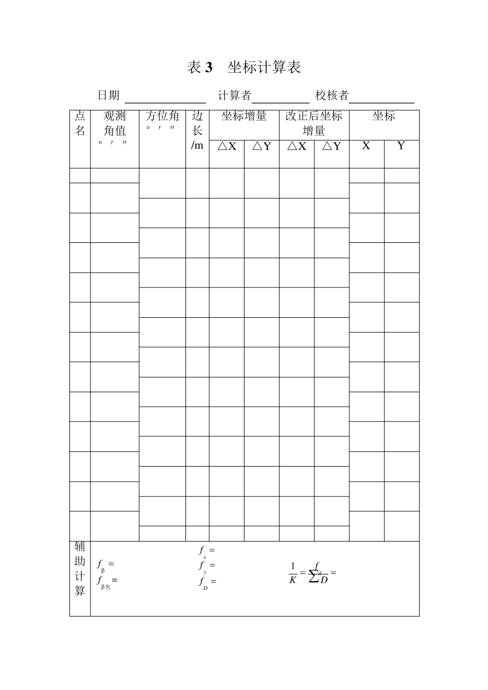 道路工程测量记录计算表格_第3页
