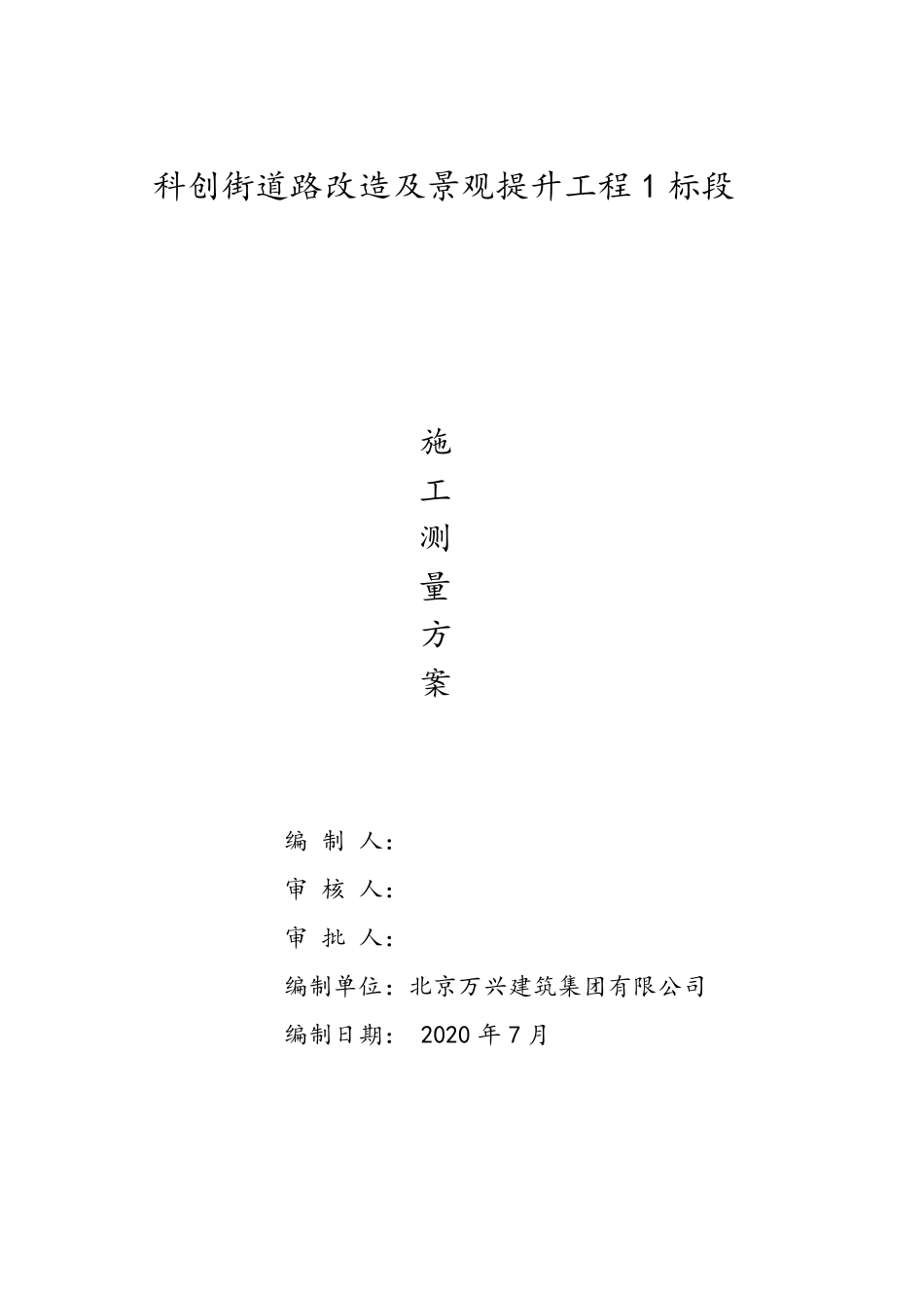 道路工程测量方案_第1页