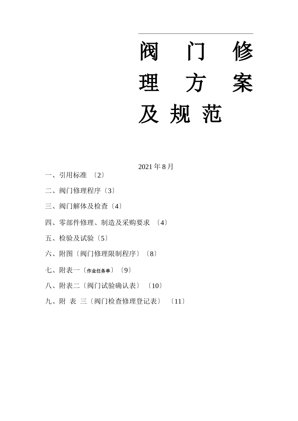 阀门修理方案及规范全解_第1页