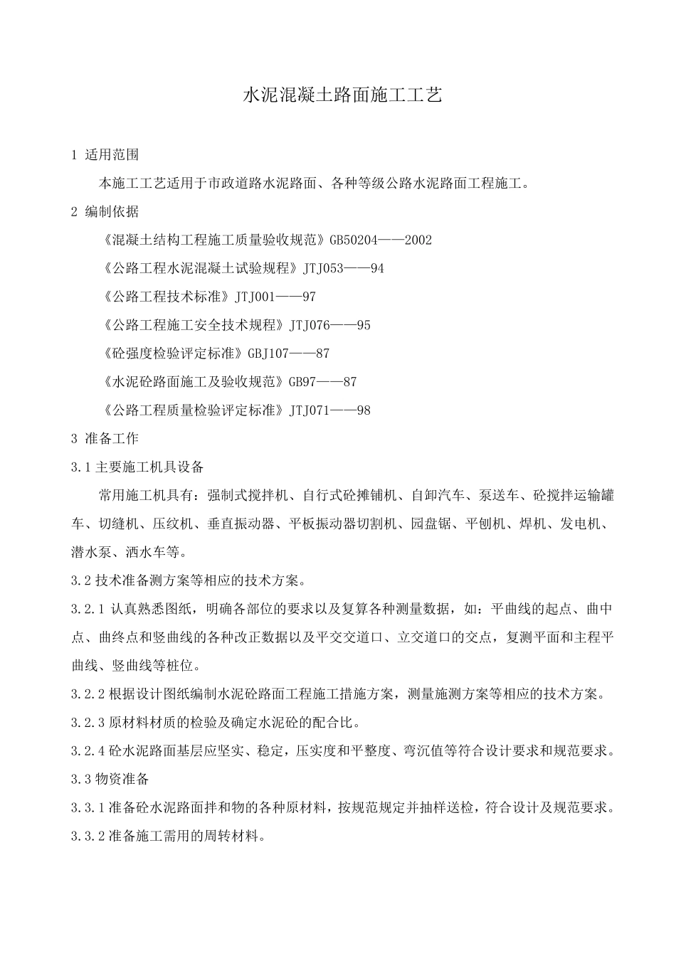 道路工程混凝土路面施工工艺流程详解_第1页