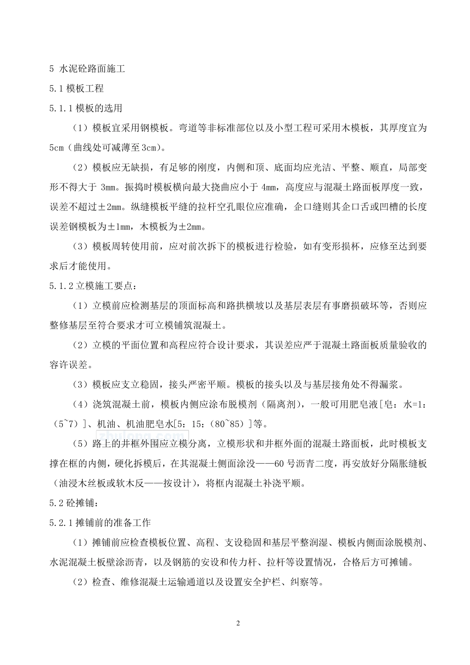 道路工程混凝土路面施工工艺流程详解_第3页